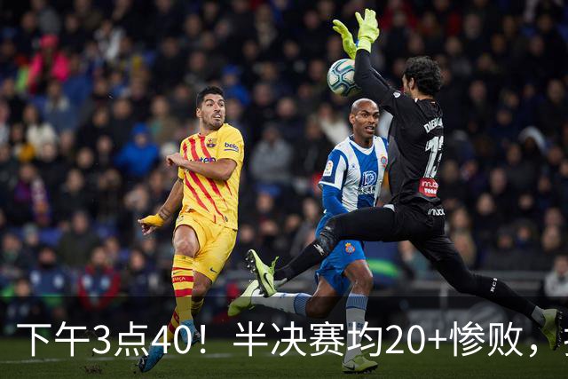下午3点40！半决赛均20+惨败，排名只差2位，中国男篮死磕伊朗争铜，会是郭士强最后一舞吗？