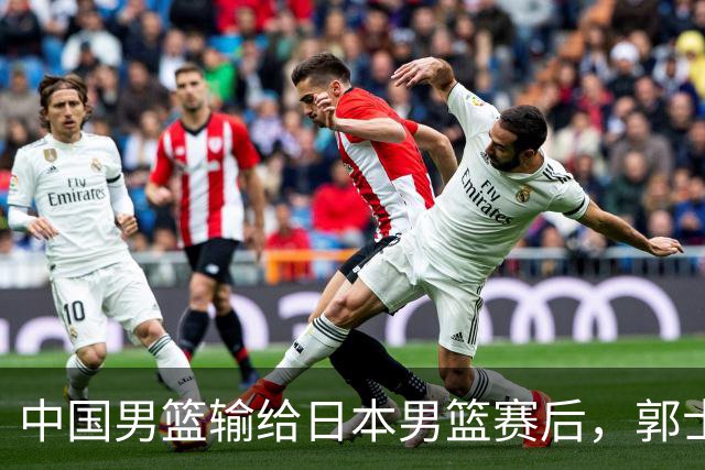 中国男篮输给日本男篮赛后，郭士强说：“这个夏天我们整个中国男篮都非常努力”