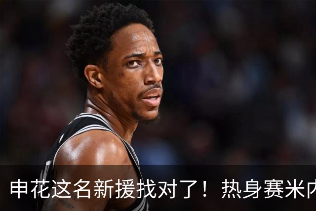 申花这名新援找对了！热身赛米内罗大放异彩